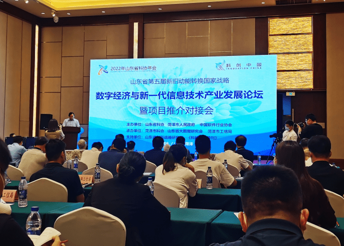 数字经济与新一代信息技术产业发展论坛在菏泽举办_山东省_国家战略_企业