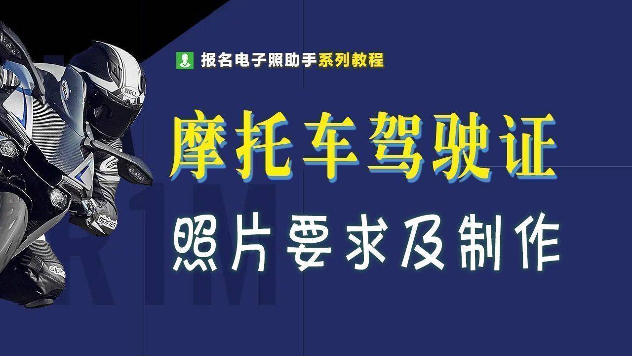 摩托車駕駛證一寸照片要求及手機拍照製作方法_搜狐汽車_搜狐網