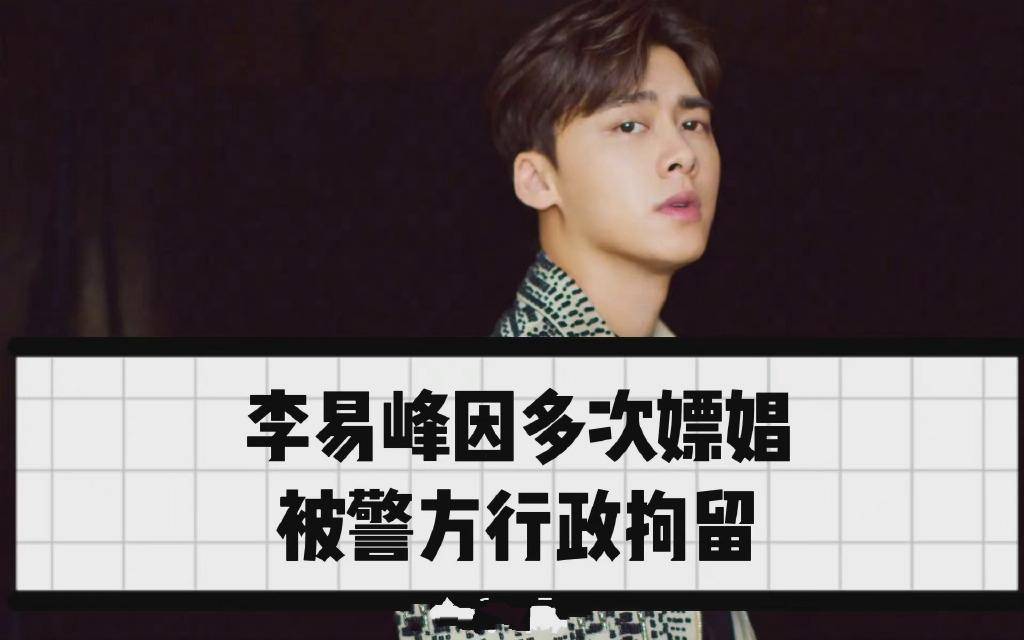 李易峰还有多少事没曝?