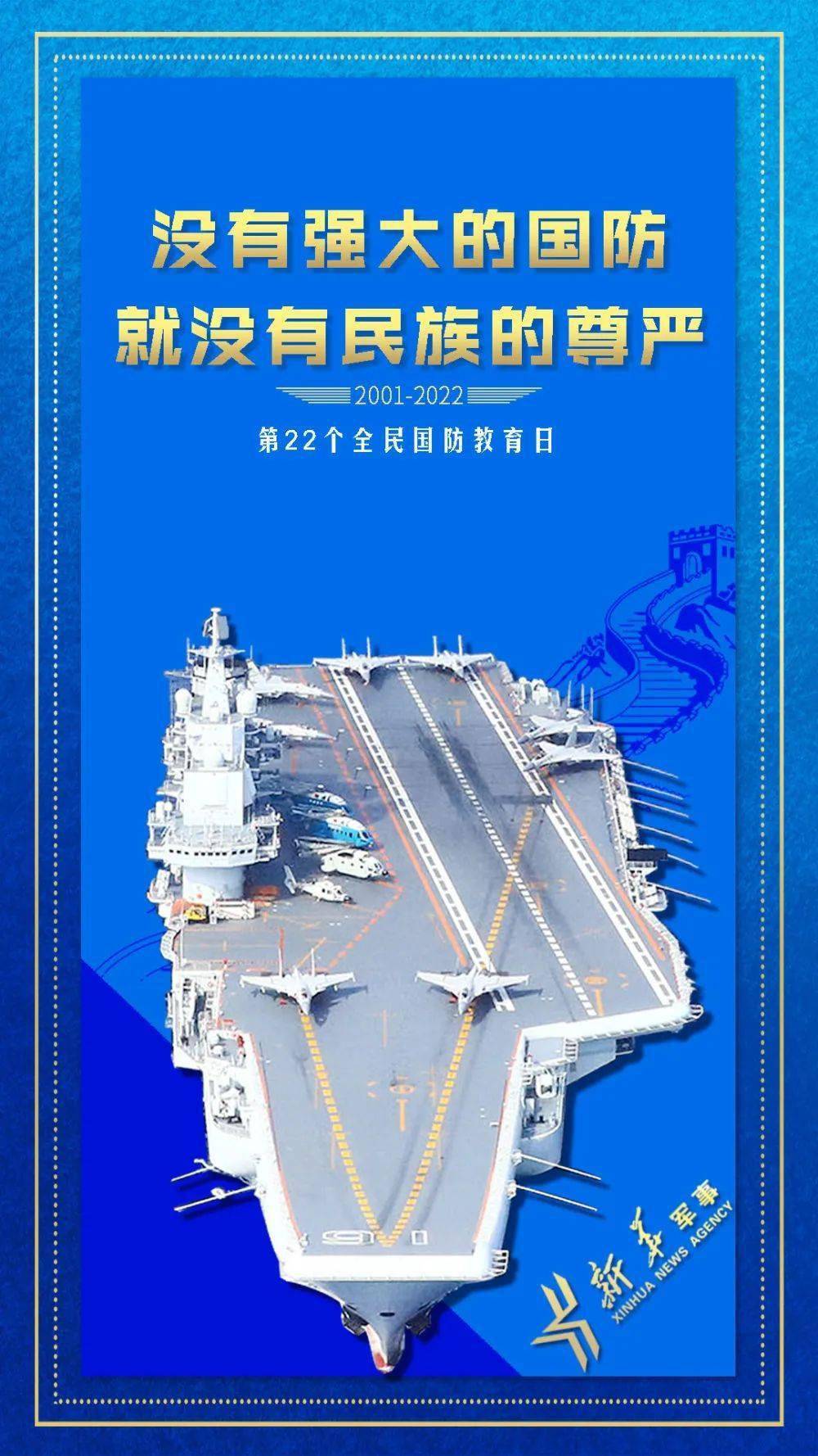 全民国防教育日海报重磅来袭_全民国防教育日_王韶云_审核