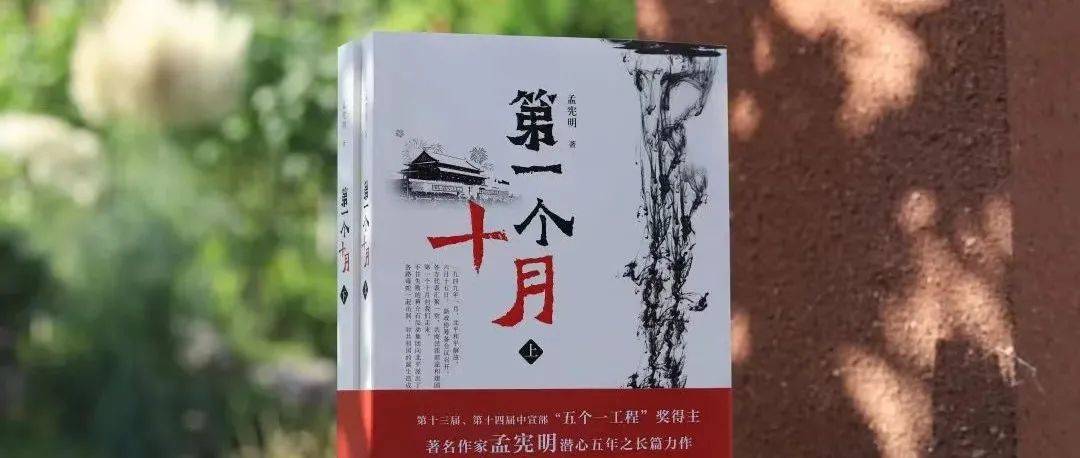 图书推荐 |《第一个十月》一部发生在中华人民共和国成立之际的反特故事_特务_作品_孟宪明