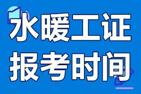 水暖工证好考吗 水暖工证报考时间 水暖工证需要年检吗_工作_考试
