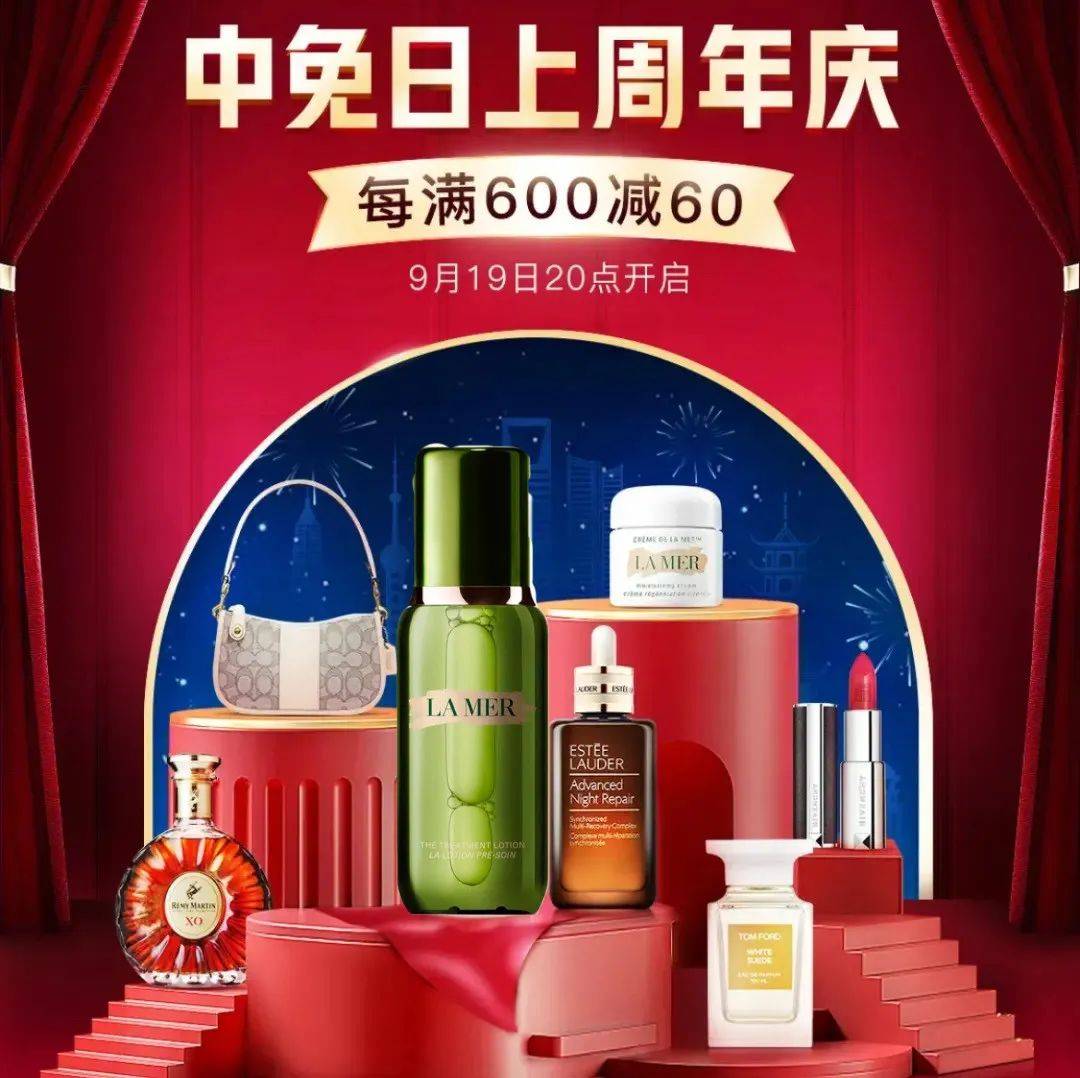 中免日上周年庆玩这么大?!每满600-60,大牌好物低至46折!_礼盒_活动_时间