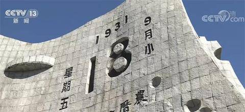 “日本”历史上的今天|“九一八”事变91周年