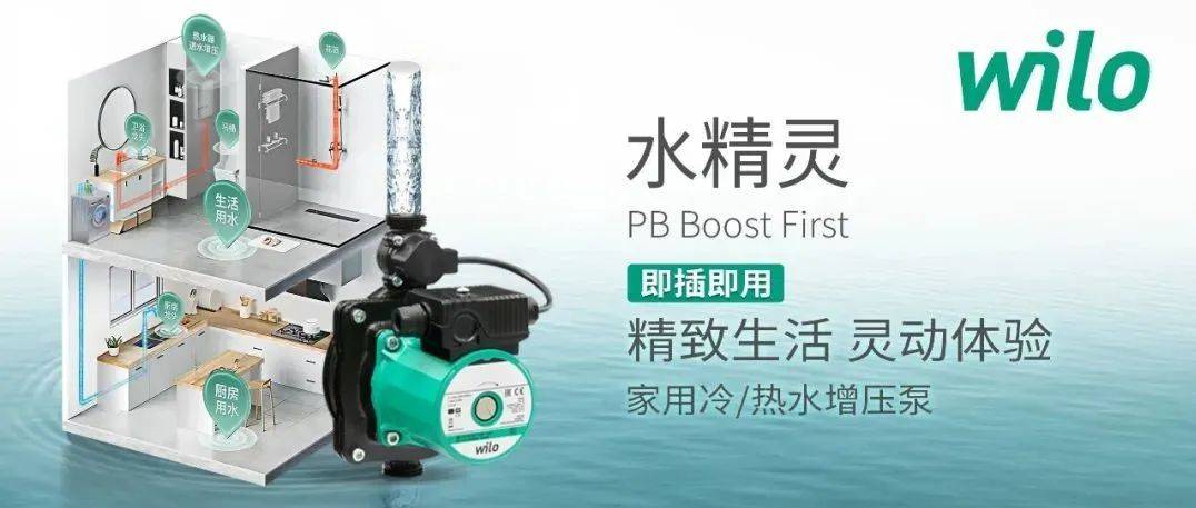 新品驾到 | 威乐“水精灵”家用冷热水增压泵,给您精致生活灵动体验_Wilo_全球_水泵