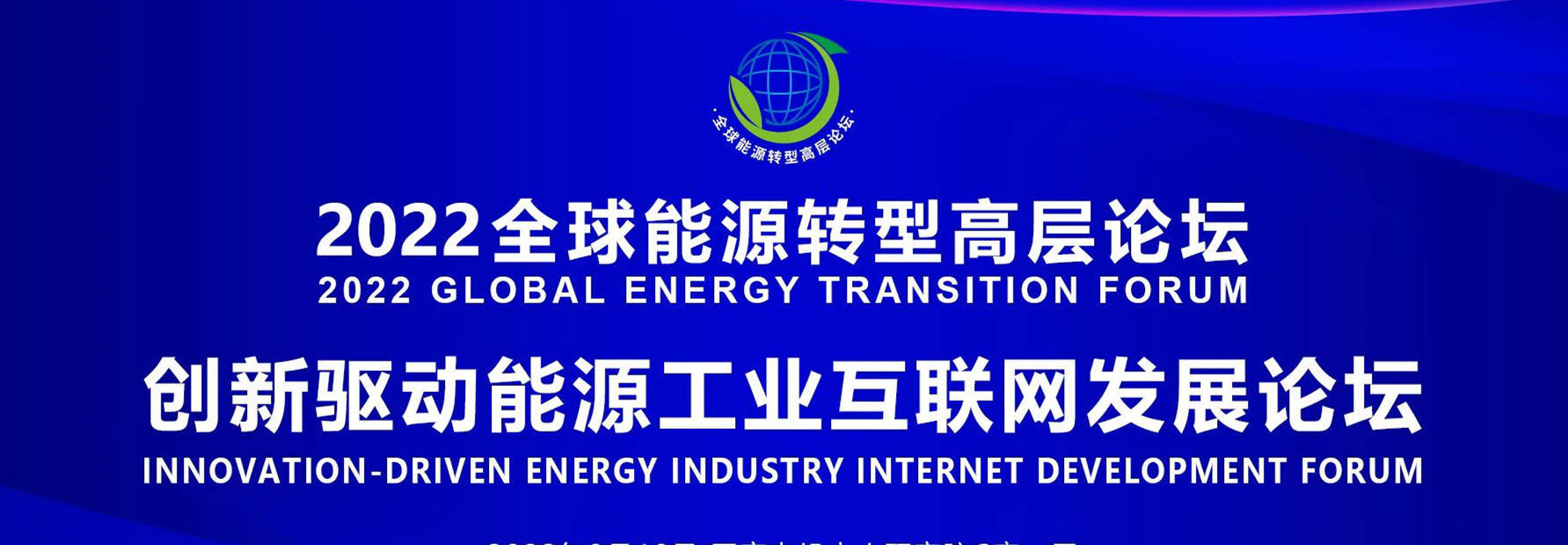 2022全球能源转型高层论坛分论坛创新驱动能源工业互联网发展论坛在京成功举办