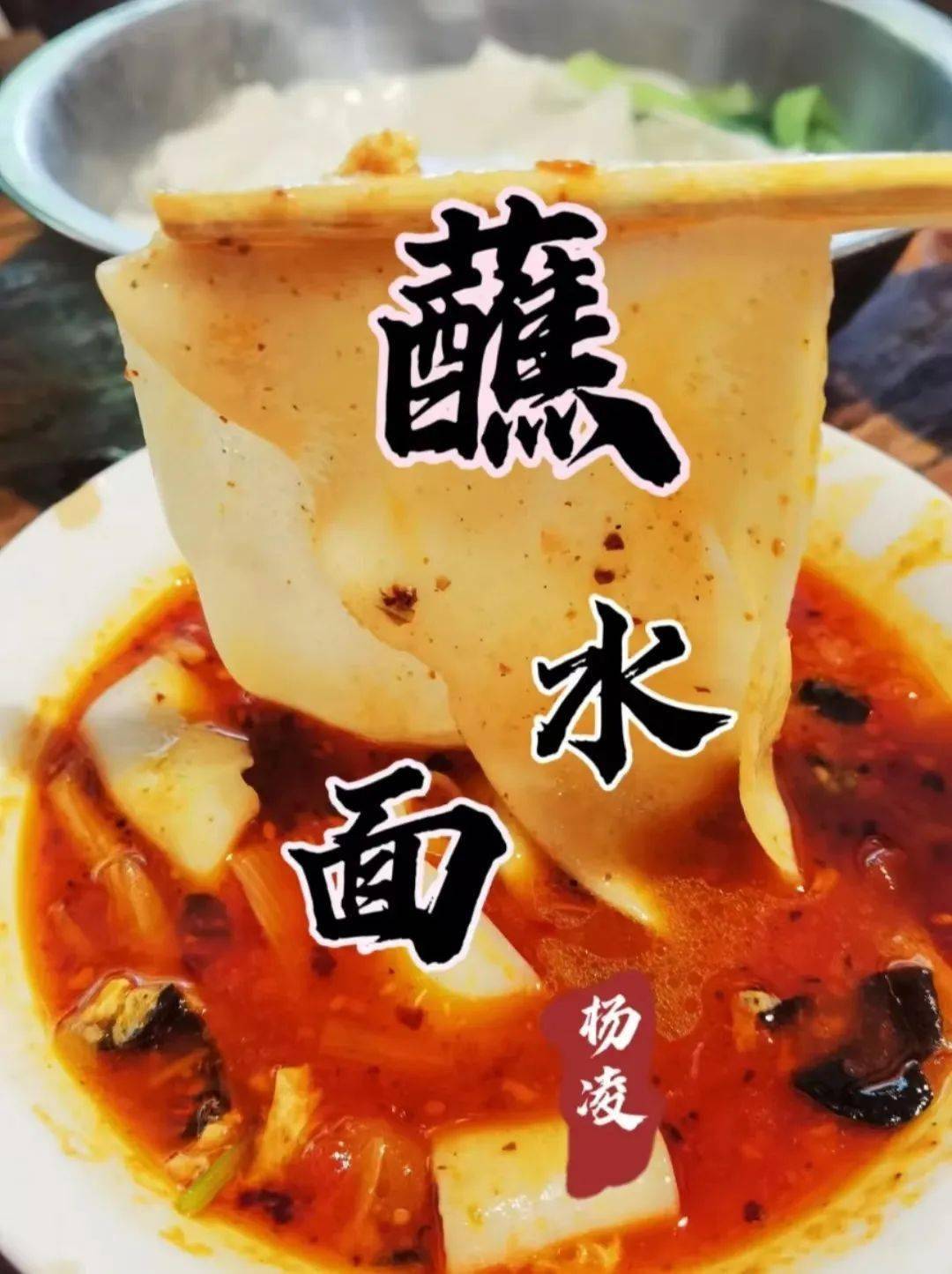 半截在碗半截在肚里的杨凌蘸水面,这大雨天速速吃起!