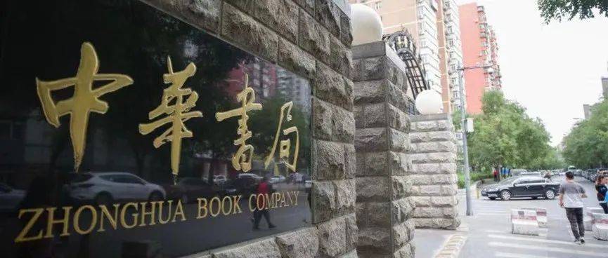 110岁的中华书局如何面向未来_古籍_传统_读者