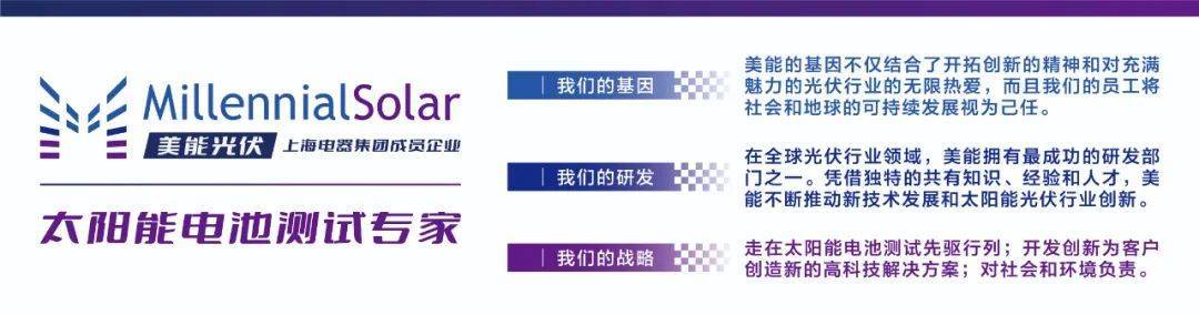 美能光伏科普 | 光伏组件测试