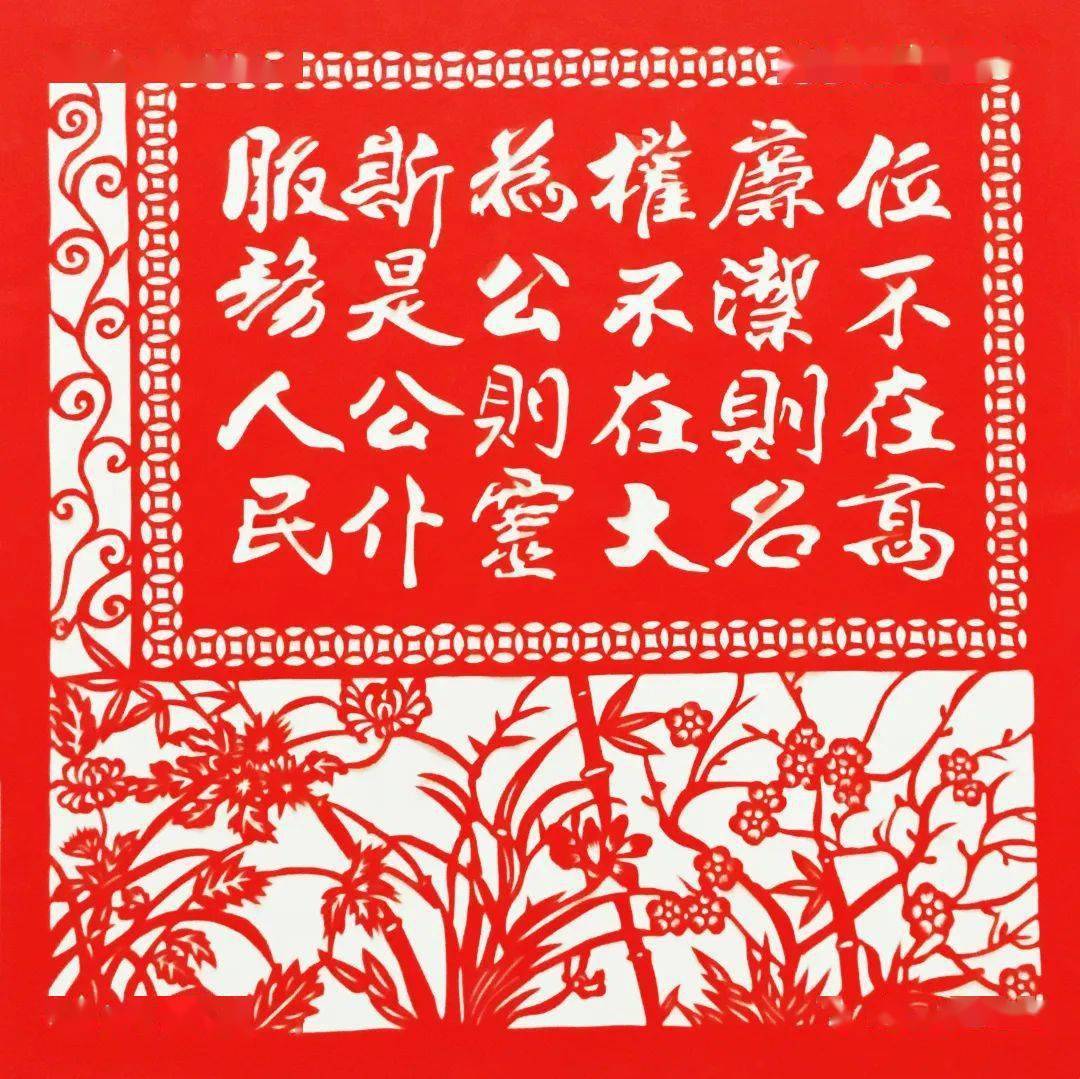 【莲因洁而尊 人因洁而正】清廉主题剪纸作品线上展_刘换林_王秀珍