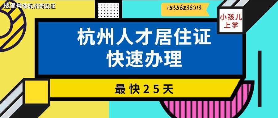 杭州人才居住證快速辦理_孩子_三表_的作用