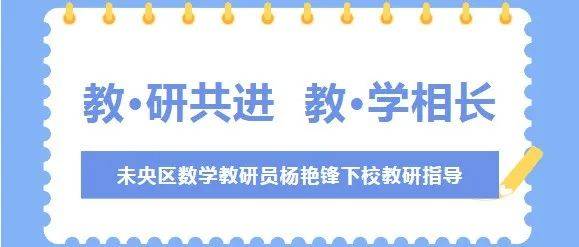 【未央教育】教·研共进 教·学相长 ——未央区数学教研员杨艳锋下校教研指导_教学效果_课堂_小学
