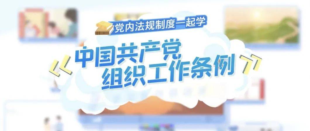 中组部最新党员教育优秀课件节目推荐来了，我市这部作品入选！_工作_条例_县委组织部