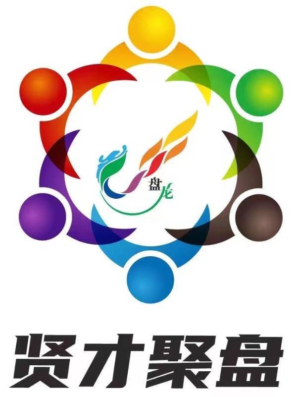 9月30日截止 "贤才聚盘"三创大赛报名进入倒计时_盘龙区_创业_辅导会