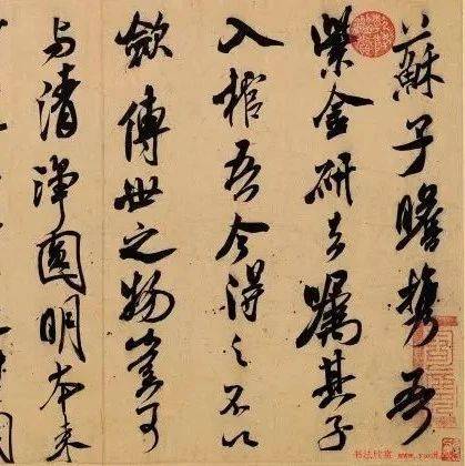 黄庭坚描字,苏轼画字,米芾刷字_张旭光_书法_草书