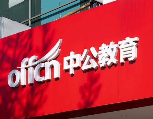 中公教育承诺45个工作日退款 1.8万元报名