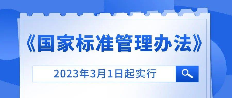 最新《国家标准管理办法》正式发布,明年3月1日起实施_市场_图谱_知识