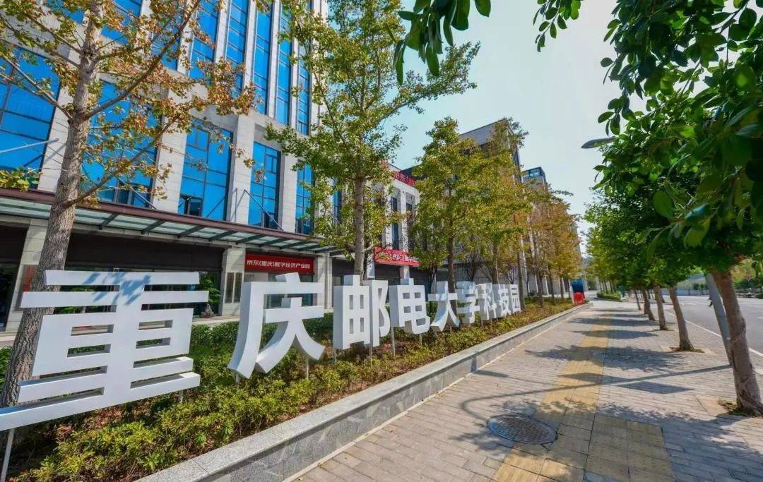 茶園重慶郵電大學科技園部分工程已完工!_經開區_發展_創新