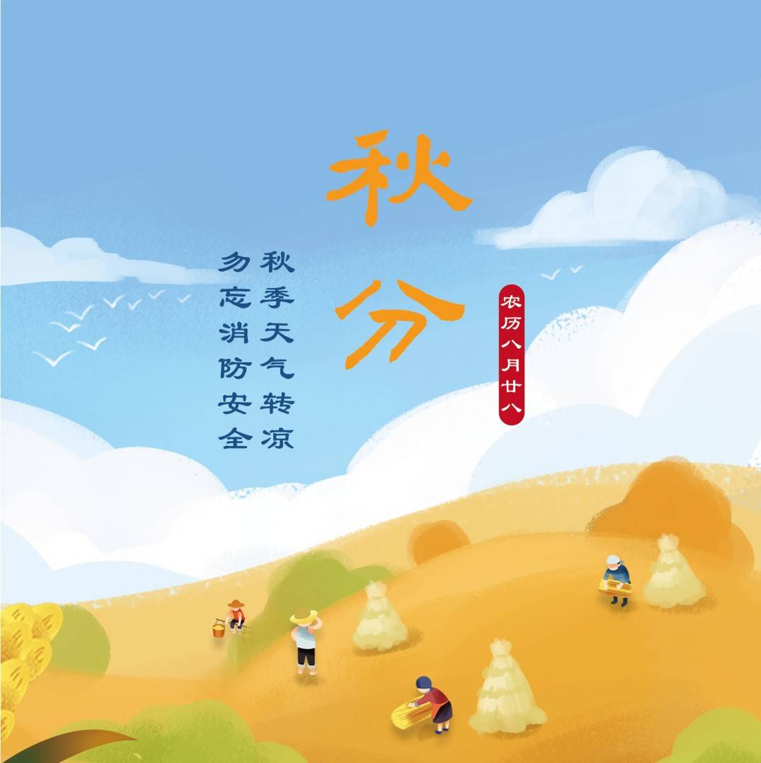 秋分到,丰收忙!田间防火莫松懈_时许_知识_农户