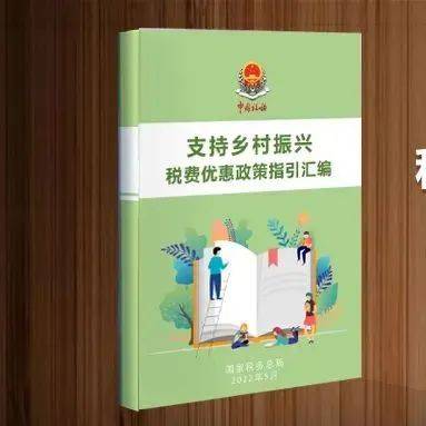 “丰收节”里话税收！带你了解：支持乡村振兴税费优惠政策_免征增值税_生产_农村