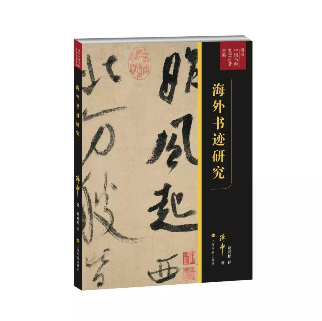 Rarebookkyoto 2F-B284 書画鑑定と藝術史 大型本 サイン入り 限定本 傅