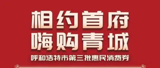 明天上午1000 呼和浩特市第三批惠民消费券开抢！活动内蒙古补贴 1128