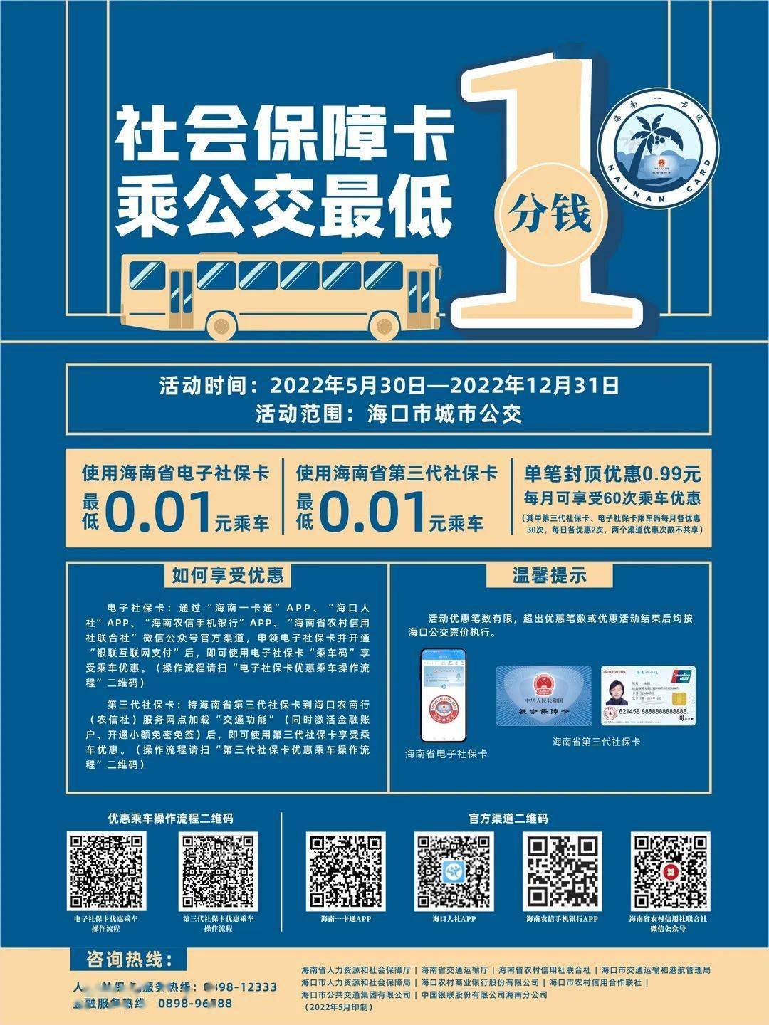 在9月8日至11月30日期間,全省的海南省第三代社保卡持卡人可通過