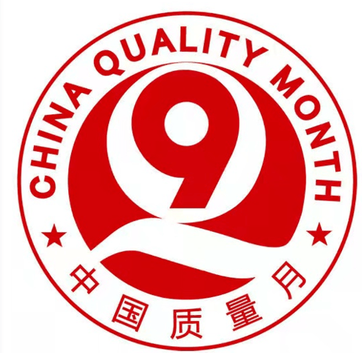 质量月 | 推动质量变革 建设质量强国_活动_企业_全国