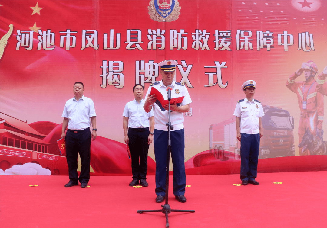 凤山县杨胜涛县长代表凤山县委,县政府对消防救援保障中心的揭牌成立