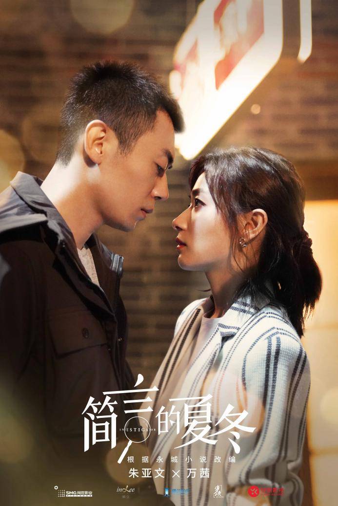 《简言的夏冬》收官在即 朱亚文万茜深陷疑案结局成谜_商业_调查_观众