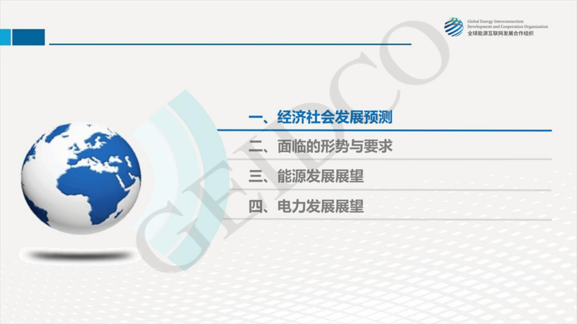 中国2030年能源电力发展规划研究及2060年展望》(附下载)_搜狐网