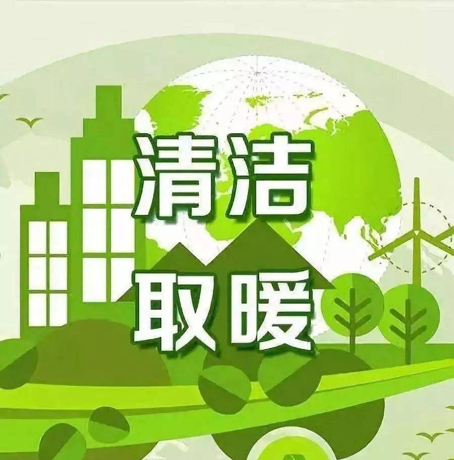 煤改电清洁供暖改造成为市场新蓝海,低价谷电储热应用空间巨大_发展