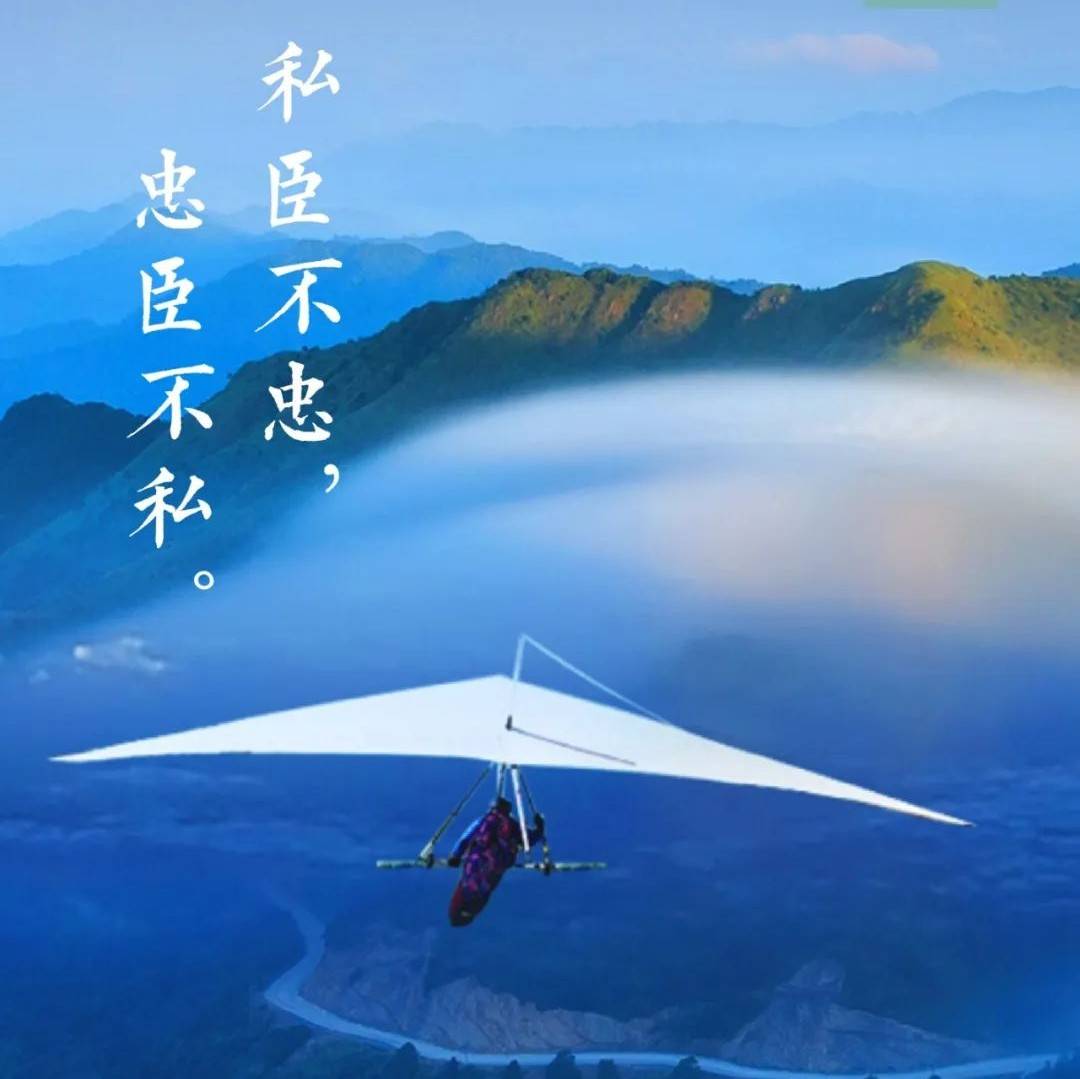 每日图说-0924 | 私臣不忠，忠臣不私_图说_忠臣