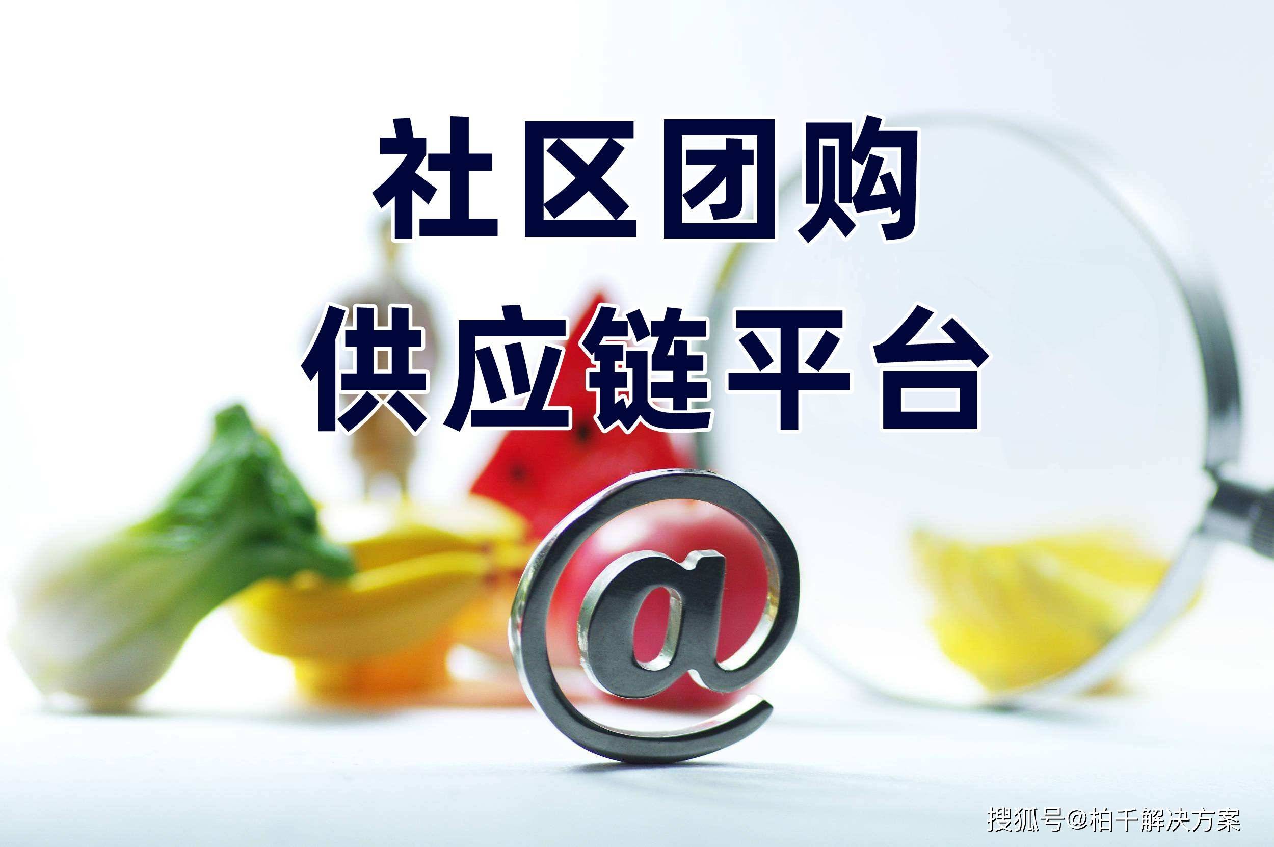 数字化供应链平台促进社区团购抢占市场发展先机_仓储_管理成本_商品