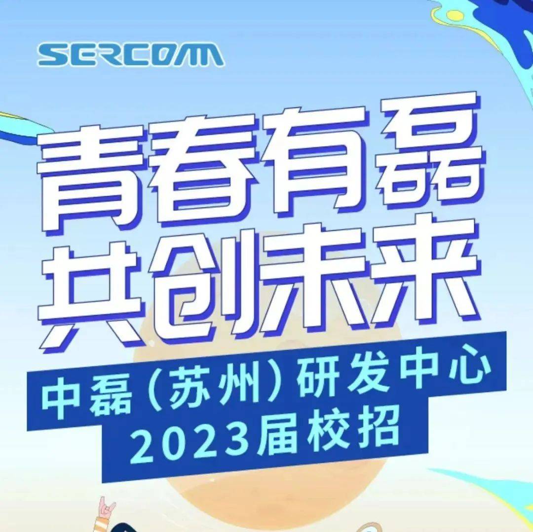 招聘快讯| 中磊（苏州）研发中心2023届校招_就业_英才_专场