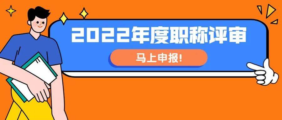 快来申报！2022年职称评审时间定了，最全申报指南戳→ 年度 专业 资历