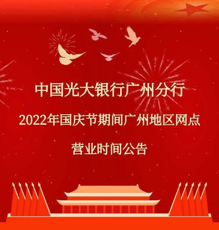 2022年国庆节期间广州地区网点营业时间公告_我行_客户_图片