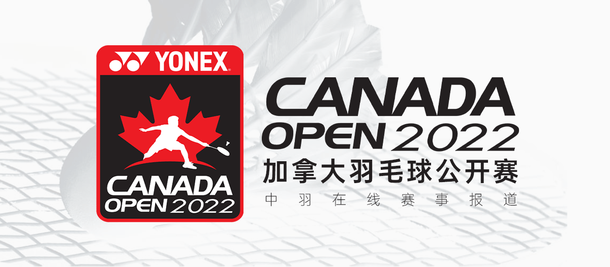 2022加拿大羽毛球公开赛