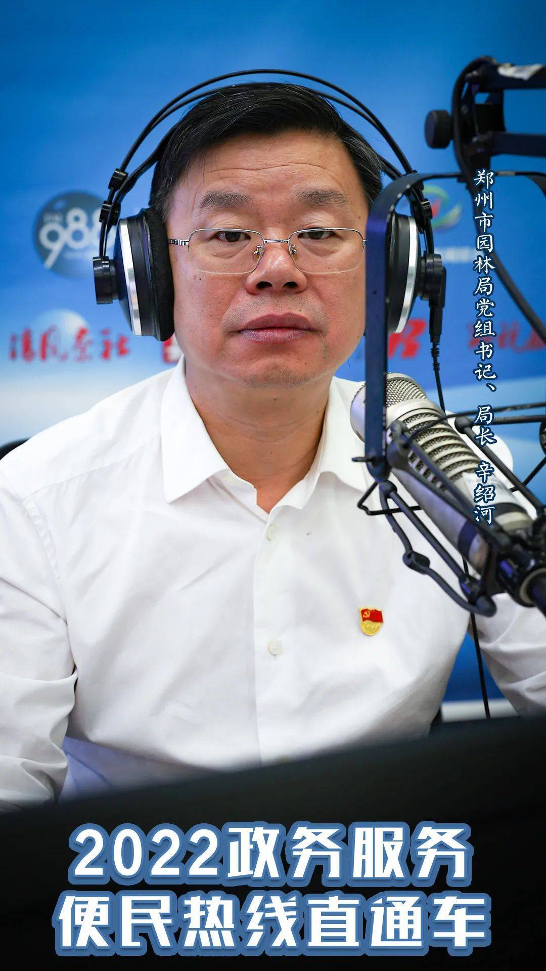 郑州市园林局党组书记,局长辛绍河△嘉宾(由左至右):郑州市园林局总