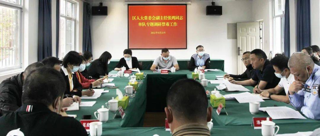 区人大常委会副主任张鸿率队专题调研全区禁毒工作_同志_部门_一行