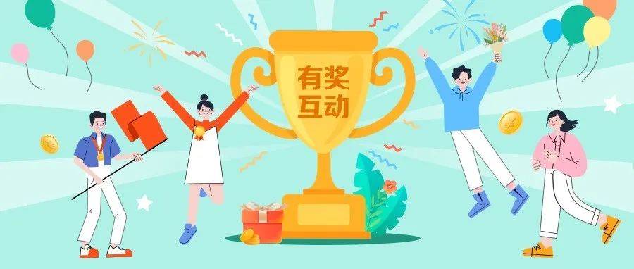有奖互动 | 快来查看你有机会领取的丰厚奖励!_考评_年度_业务