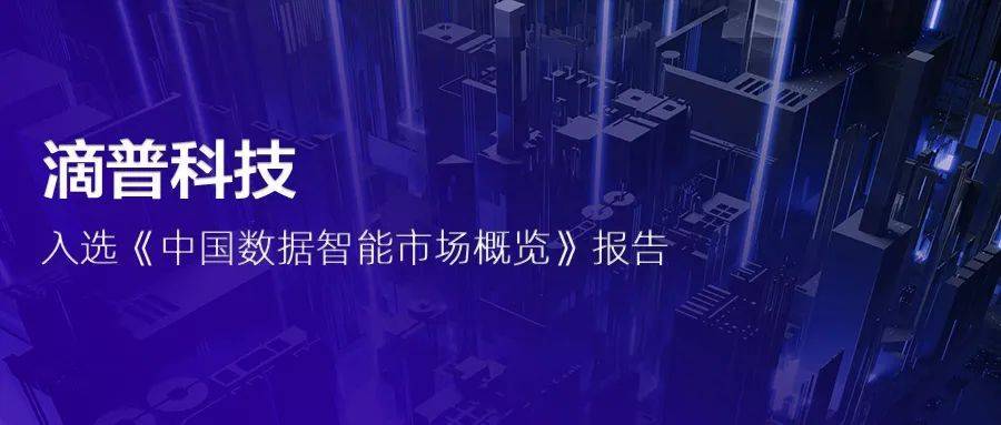 滴普科技入選2022《中國數(shù)據(jù)智能市場概覽》報告