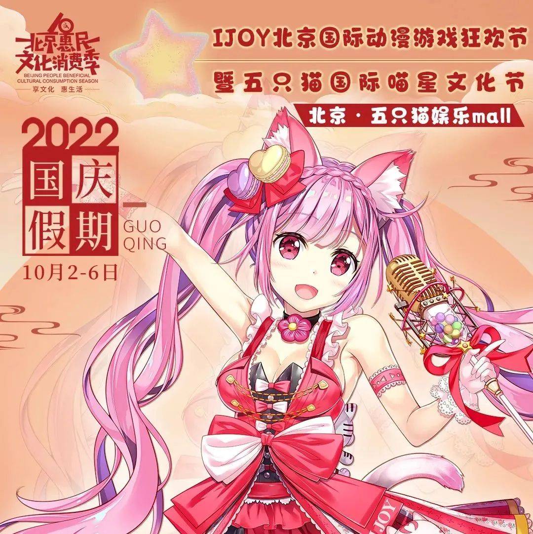 国庆黄金周 | 五只猫国际喵星文化节 暨 IJOY国际动漫游戏狂欢节_娱乐_漫展_Mall