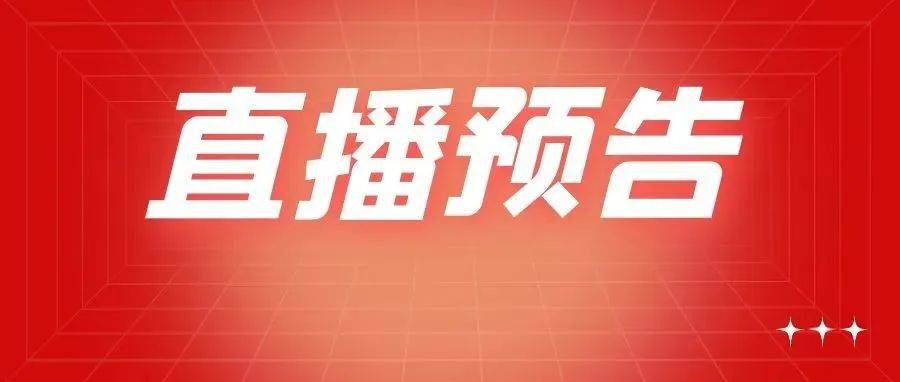 【直播预告】9月28日下午14：30，这个发布会您不能错过 发展 精神 红四军