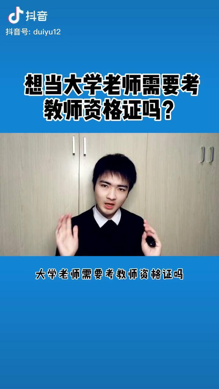 应聘大学老师需要教师资格证吗 大学老师 教师资格考试 事业单位 求职