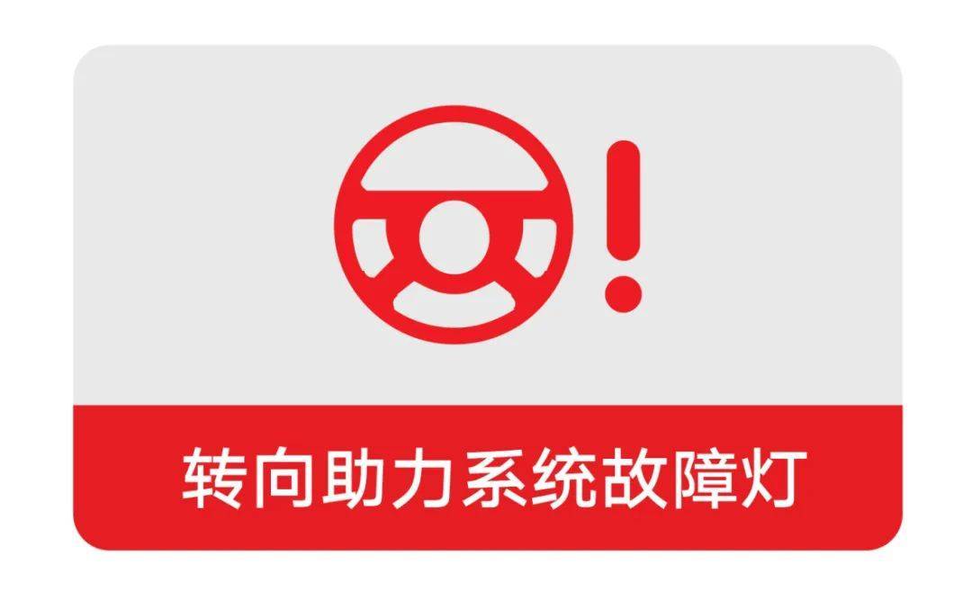 故障灯说明:该灯点亮时,转向助力可能会被削弱或彻底消失.