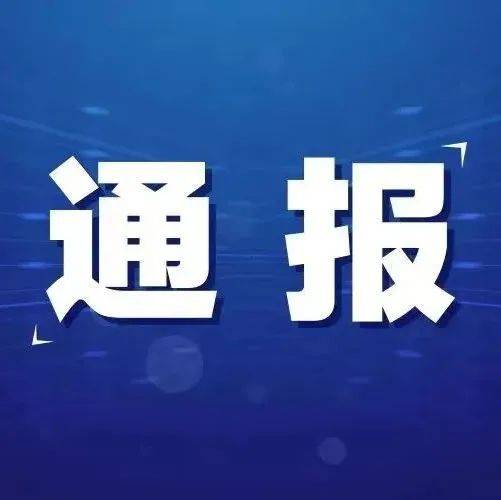 关于贵阳新增1例确诊病例调查处置情况的通报_防控_隔离_感染者