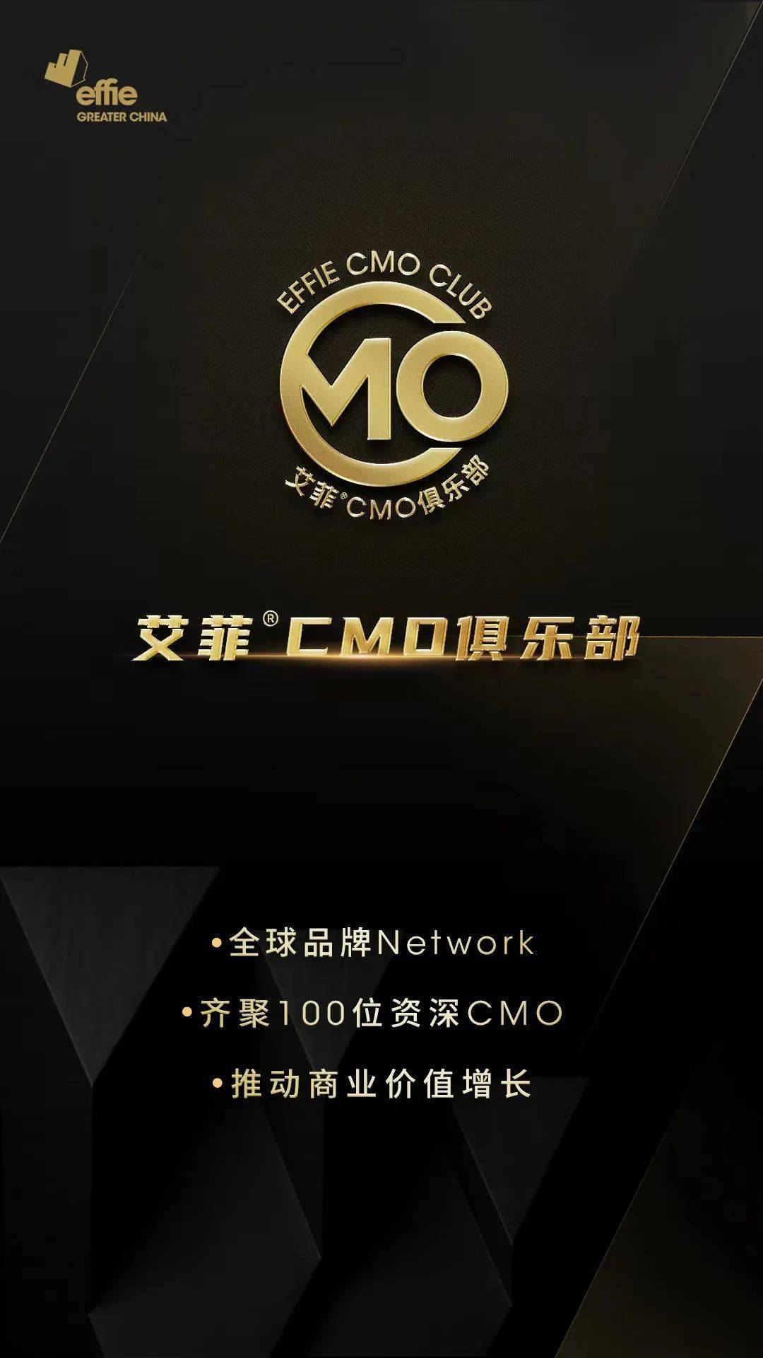 官宣！大中华区艾菲CMO俱乐部正式启动