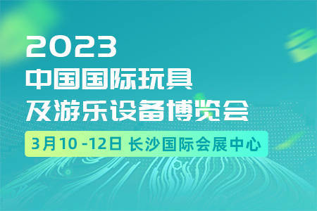 遊樂設備博覽會2023年3月10-12日在長沙國際會展中心舉辦_行業_展會