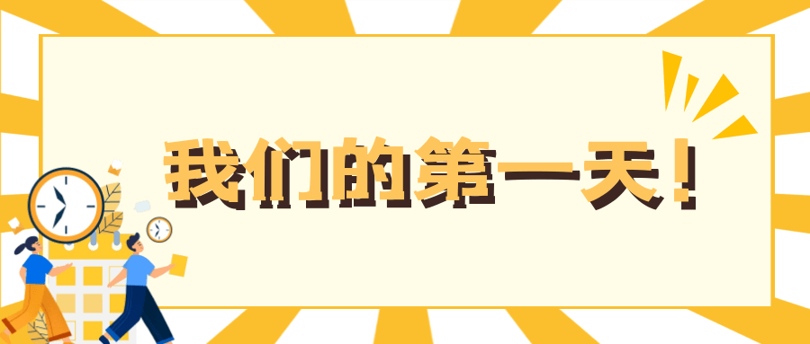 我们的第一天!_大艺_生活_专业